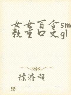 女女百合sm调教重口文gl