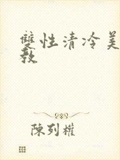 双性清冷美人调教封面