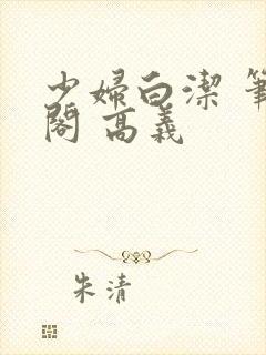 少妇白洁 笔趣阁 高义