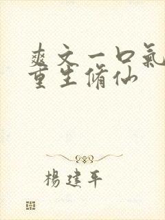 爽文一口气女主重生修仙