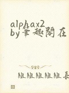 alphax2by笔趣阁在线阅读