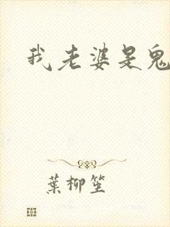我老婆是鬼王