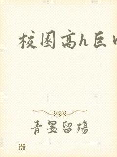 校园高h巨肉h