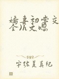 娇妻初尝交换(全)h文嗯