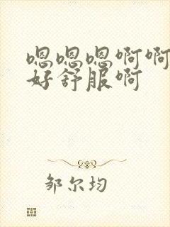 嗯嗯嗯啊啊啊啊好舒服啊封面