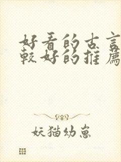 好看的古言文笔较好的推荐封面