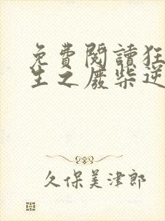 免费阅读狂凤重生之废柴逆天妃全文