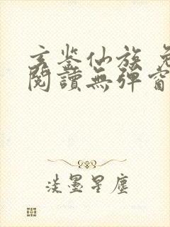 玄鉴仙族 免费阅读无弹窗