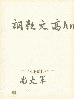 调教文高hnp