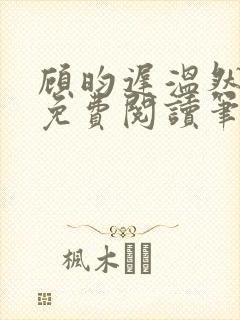 顾昀迟温然小说免费阅读笔趣阁