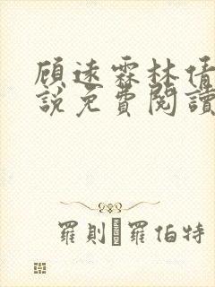 顾远霖林倩楠小说免费阅读最新章节封面