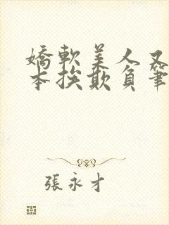 娇软美人又在副本挨欺负笔趣阁封面