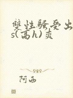 双性骚受出轨内s(高h)爽