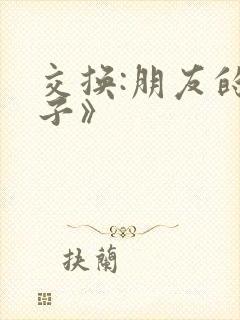 交换:朋友的妻子》