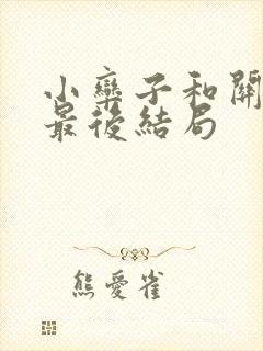 小栾子和关雅丽最后结局