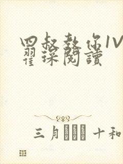 四叔教你1V2翟琛阅读