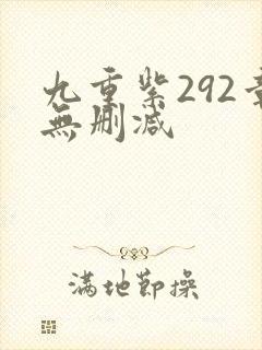 九重紫292章无删减