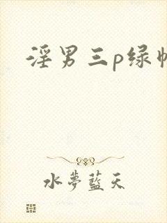 淫男三p绿帽