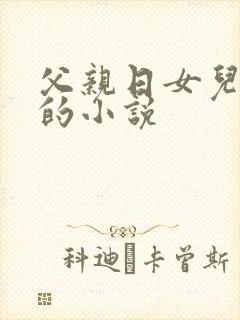 父亲日女儿逼逼的小说