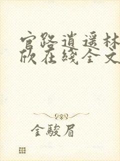 官路逍遥林峰宁欣在线全文免费阅读封面