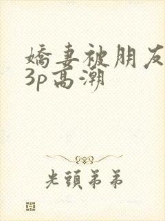 娇妻被朋友调教3p高潮