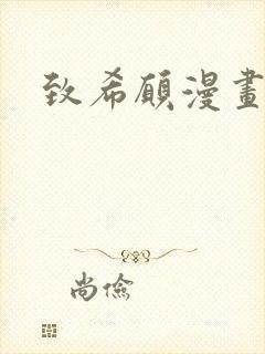 致希愿漫画封面