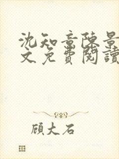 沈知意陈景川全文免费阅读