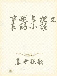 穿越多次又穿回来的小说