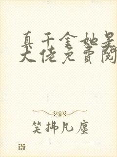 真千金她是全能大佬免费阅读正版