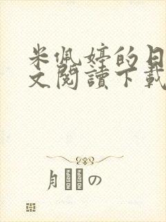 米佩婷的日记全文阅读下载