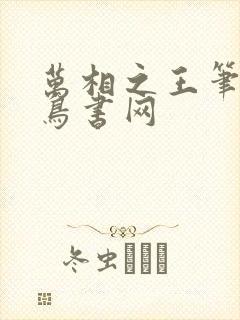 万相之王笔趣阁鸟书网