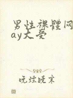 男性裸体网站gay大受