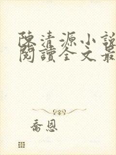 陈清源小说免费阅读全文最新章节封面