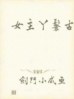 女主丫鬟古言