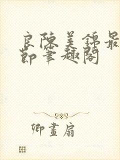 良陈美锦最新章节笔趣阁