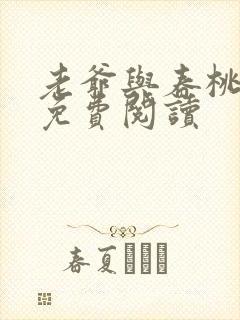 老爷与春桃小说免费阅读