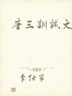 唐三训诫文