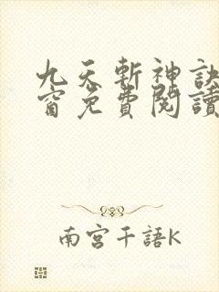 九天斩神诀无弹窗免费阅读