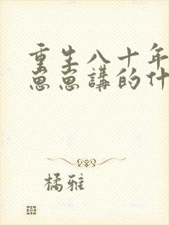 重生八十年代养崽崽讲的什么