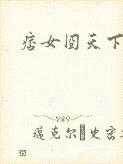 痞女囧天下