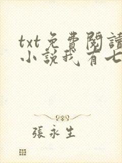 txt免费阅读小说我有七个大佬哥哥