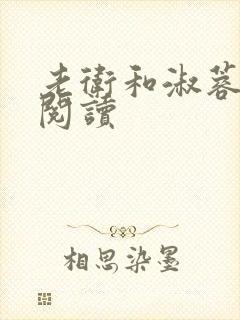 老卫和淑蓉在线阅读