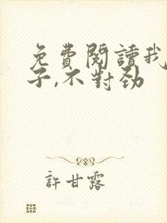 免费阅读我家娘子,不对劲