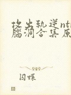 攻出轨逆ntr脑洞合集原配