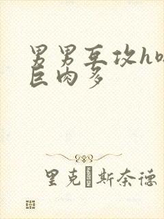 男男互攻h嗯啊巨肉多