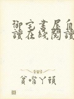 御宅书屋自由阅读在线阅读网站冷门