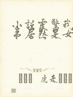 小说震惊我的徒弟居然是女帝下载