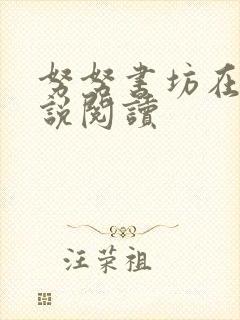 努努书坊在线小说阅读封面