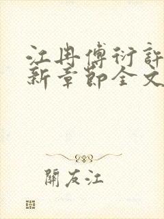 江冉傅衍许聿最新章节全文免费阅读