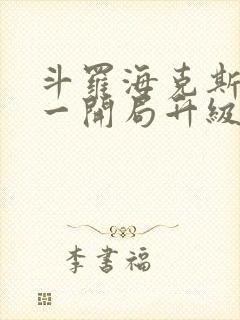 斗罗海克斯三选一开局升级咯笔趣阁